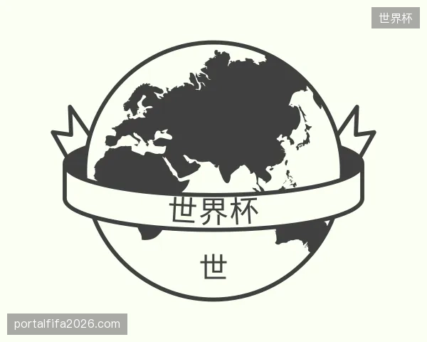 纵览世界杯官网