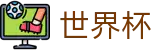 2026足球世界杯专区-104场赛程与最新情报